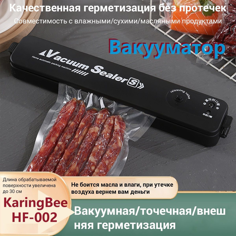 Вакуумный упаковщик KaringBee HF-002/для хранения сухих и влажных продуктов с откачкой воздуха из контейнера #1