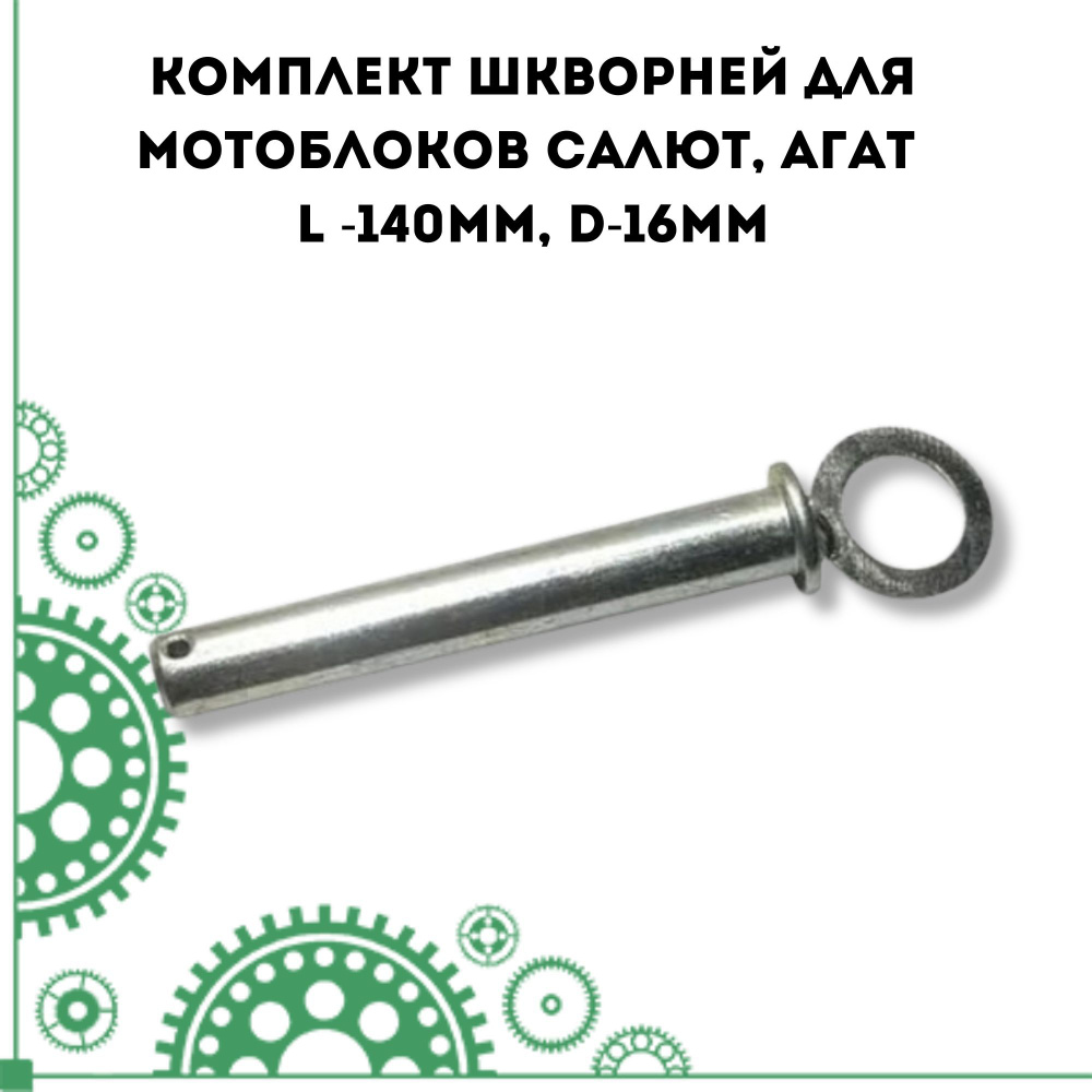 Комплект из 2-х шкворней для мотоблоков Салют Агат L -140мм, d-16мм  #1