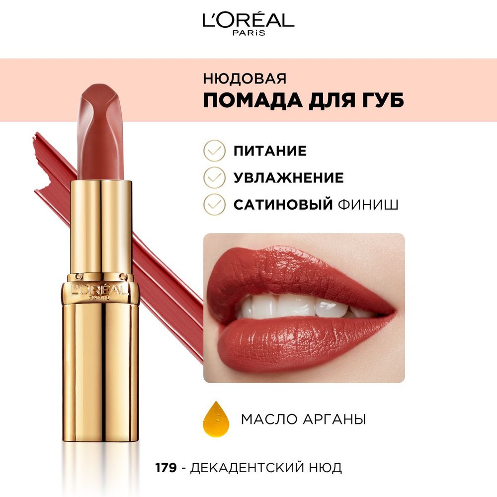 L'Oreal Paris Помада для губ Color Riche Нюдовая, сатиновая, тон №179 декадентский нюд, цвет: розовый #1