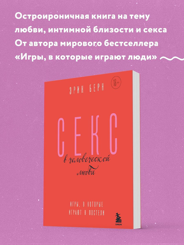 Купить книгу: «Секс в человеческой любви» онлайн • БОМБОРА • ISBN