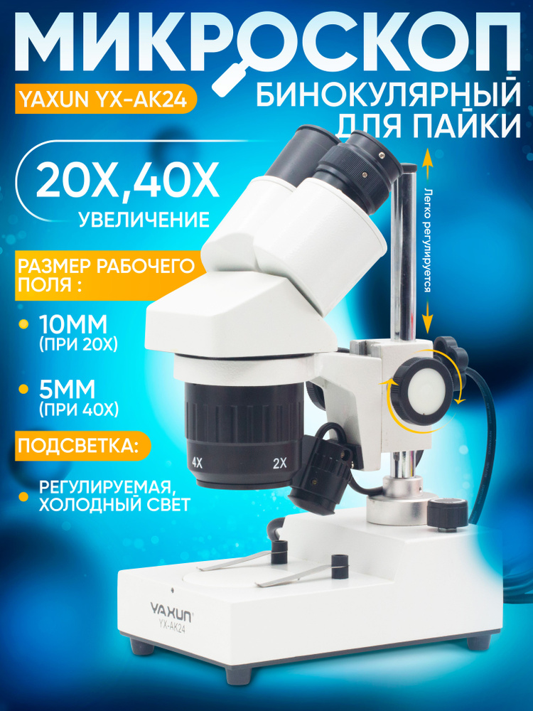 Микроскоп бинокулярный, стереоскопический, с подсветкой YAXUN YX-AK24  #1