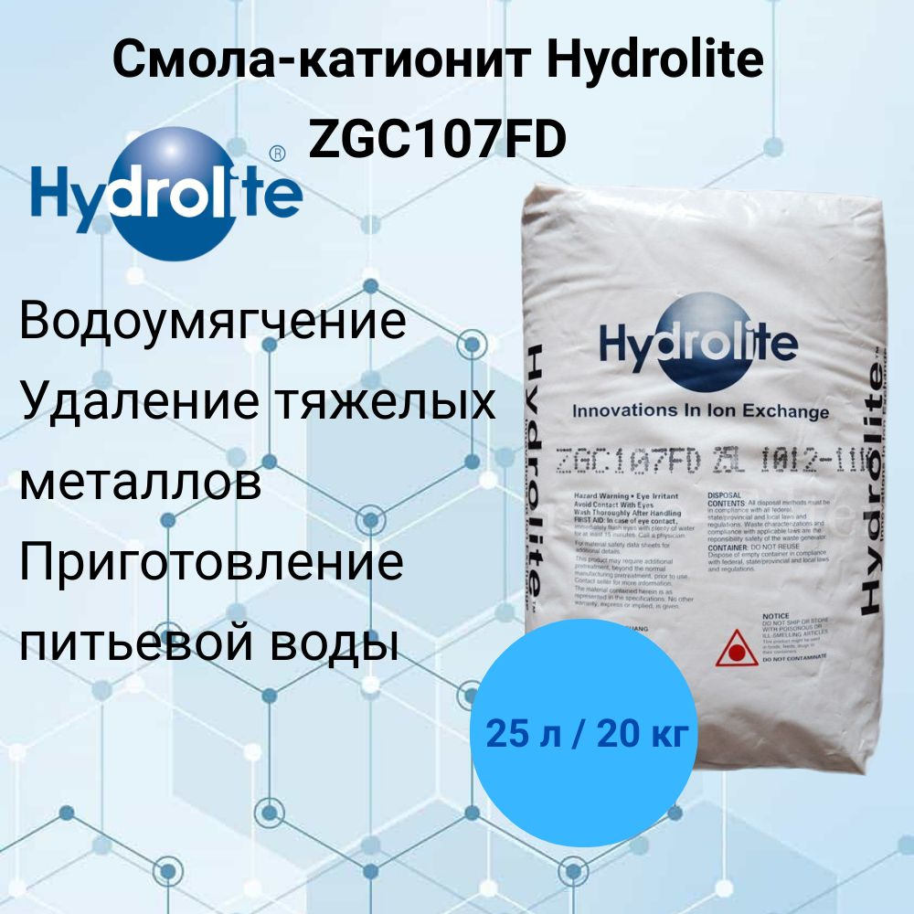 Смола-катионит Hydrolite ZGC107FD (25 литров) для умягчения воды #1