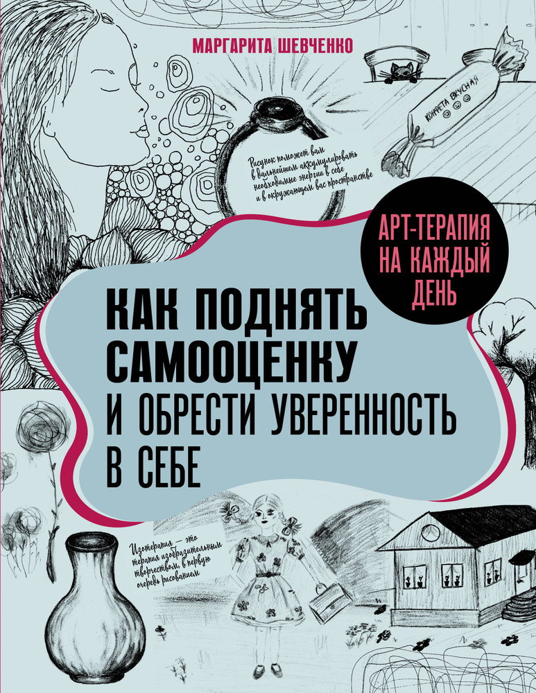 Арт-терапия на каждый день. Как поднять самооценку и обрести уверенность в себе  #1