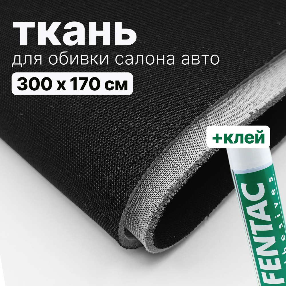 Набор для перетяжки потолка в салоне авто - ткань Черная - 300 х 170 см., и клей Fentac 600 мл.  #1