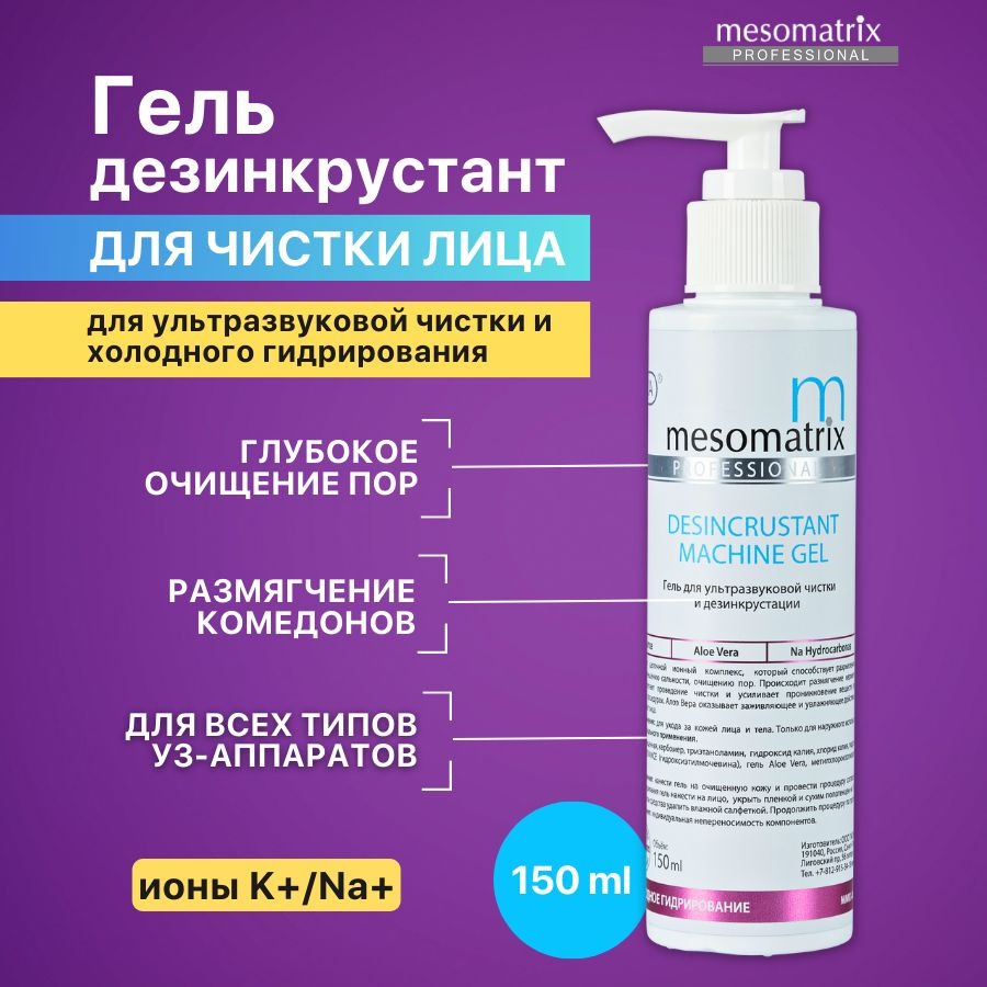 Mesomatrix Professional Гель для ультразвуковой чистки лица, уз пилинга ...