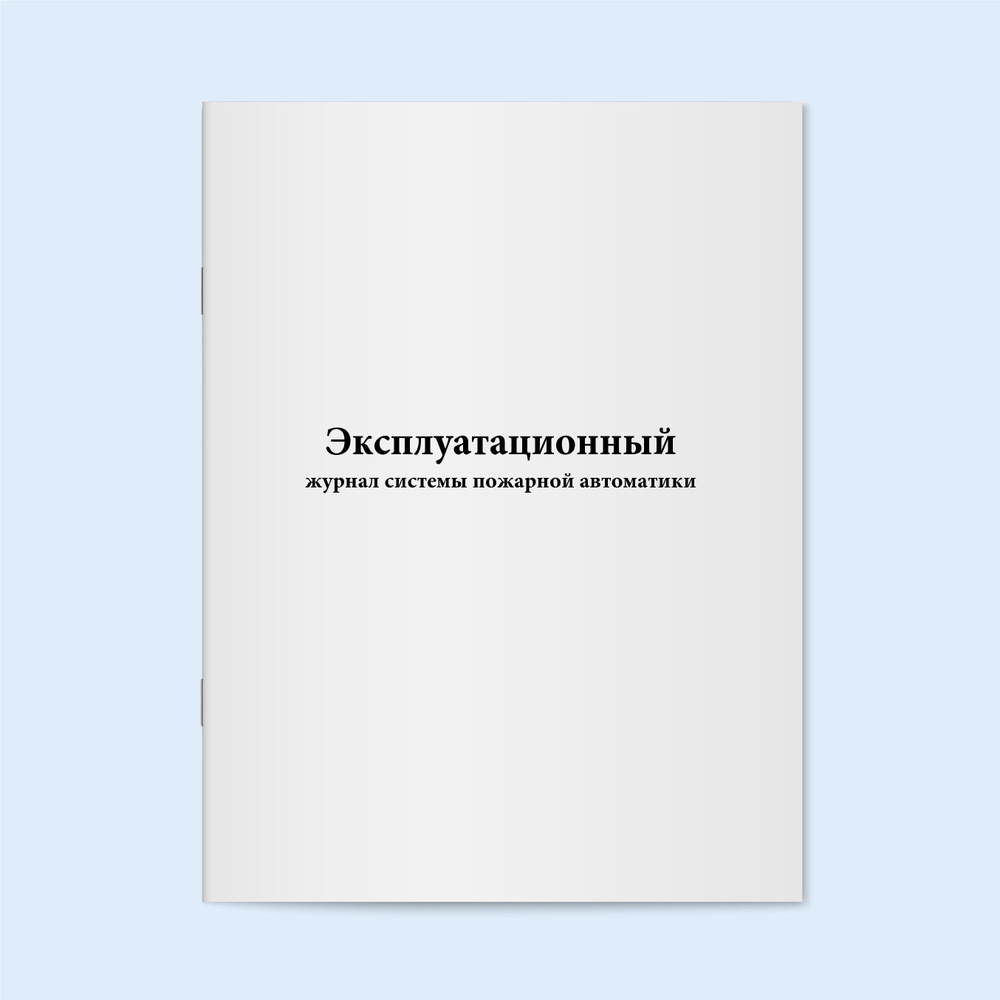 Книга учета / Эксплуатационный журнал системы пожарной автоматики. 20 ...