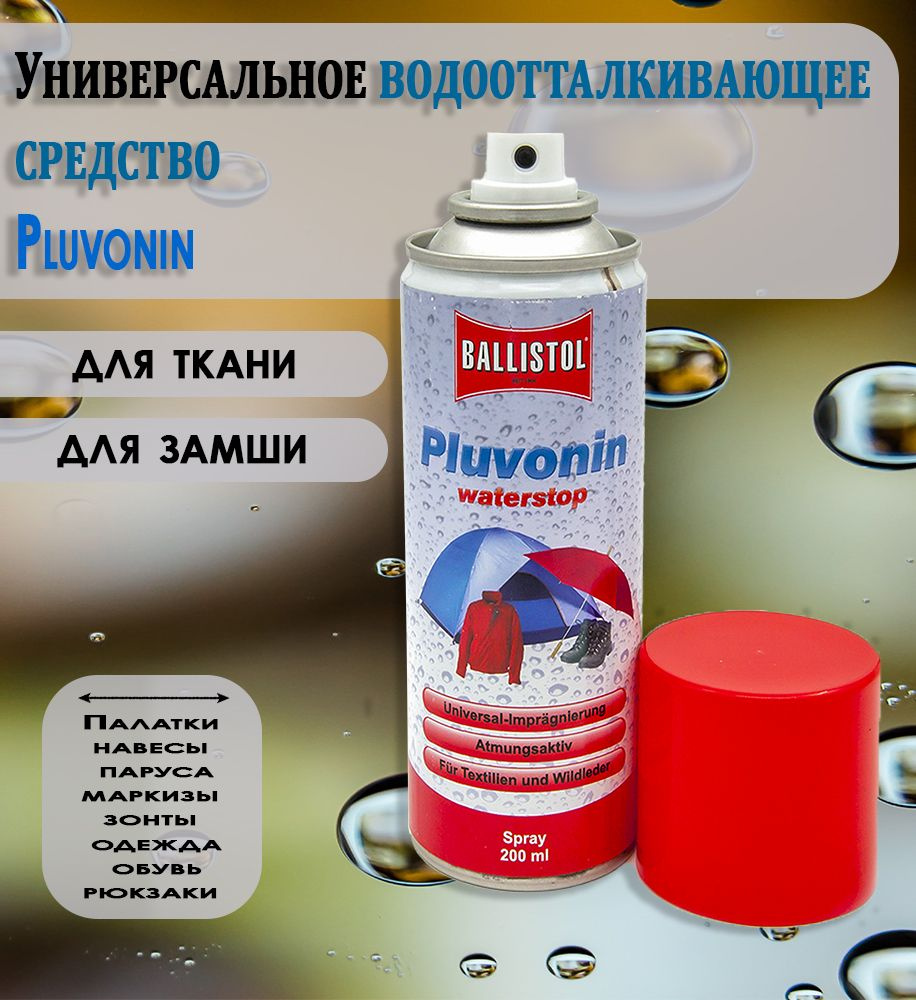 Водоотталкивающее средство для одежды Ballistol Pluvonin, спрей 200 мл, универсальное  #1