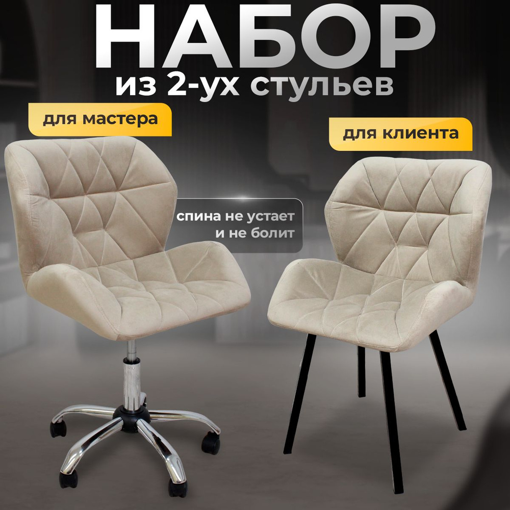 Комплект стульев для мастера и клиента, Ракушка, большой, FitBest, бежевый  #1