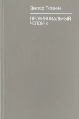 Провинциальный человек | Потанин Виктор Федорович #1