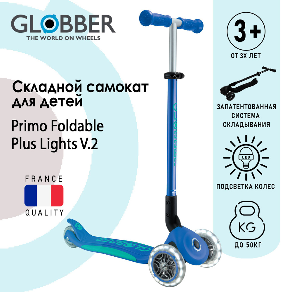 Самокат Globber Primo Foldable Plus Lights V2 #1