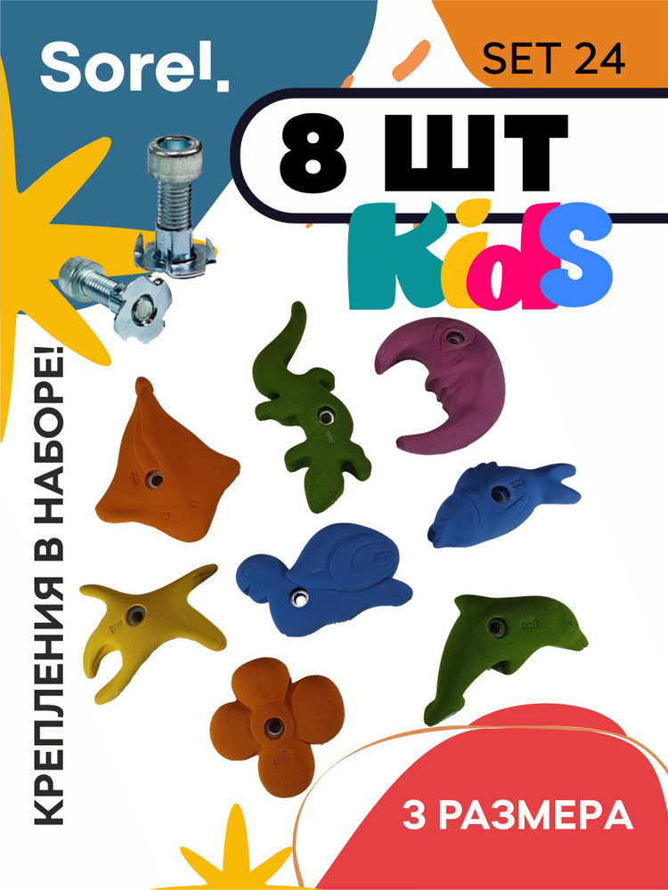 Зацепы для скалодрома набор Sorel Set№24 Kids ( 8 шт. ) #1