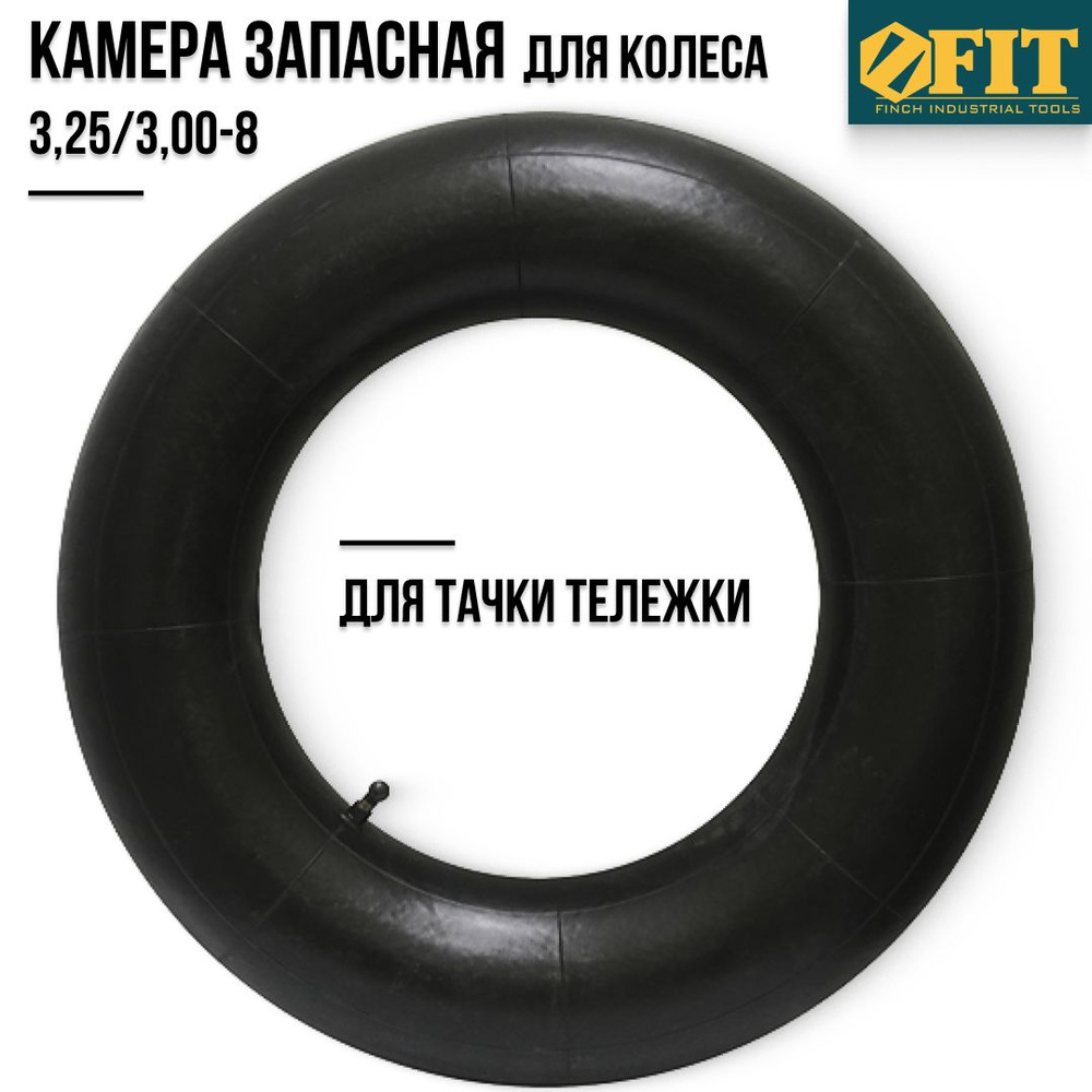 FIT FINCH INDUSTRIAL TOOLS Камера для колеса тачки #1