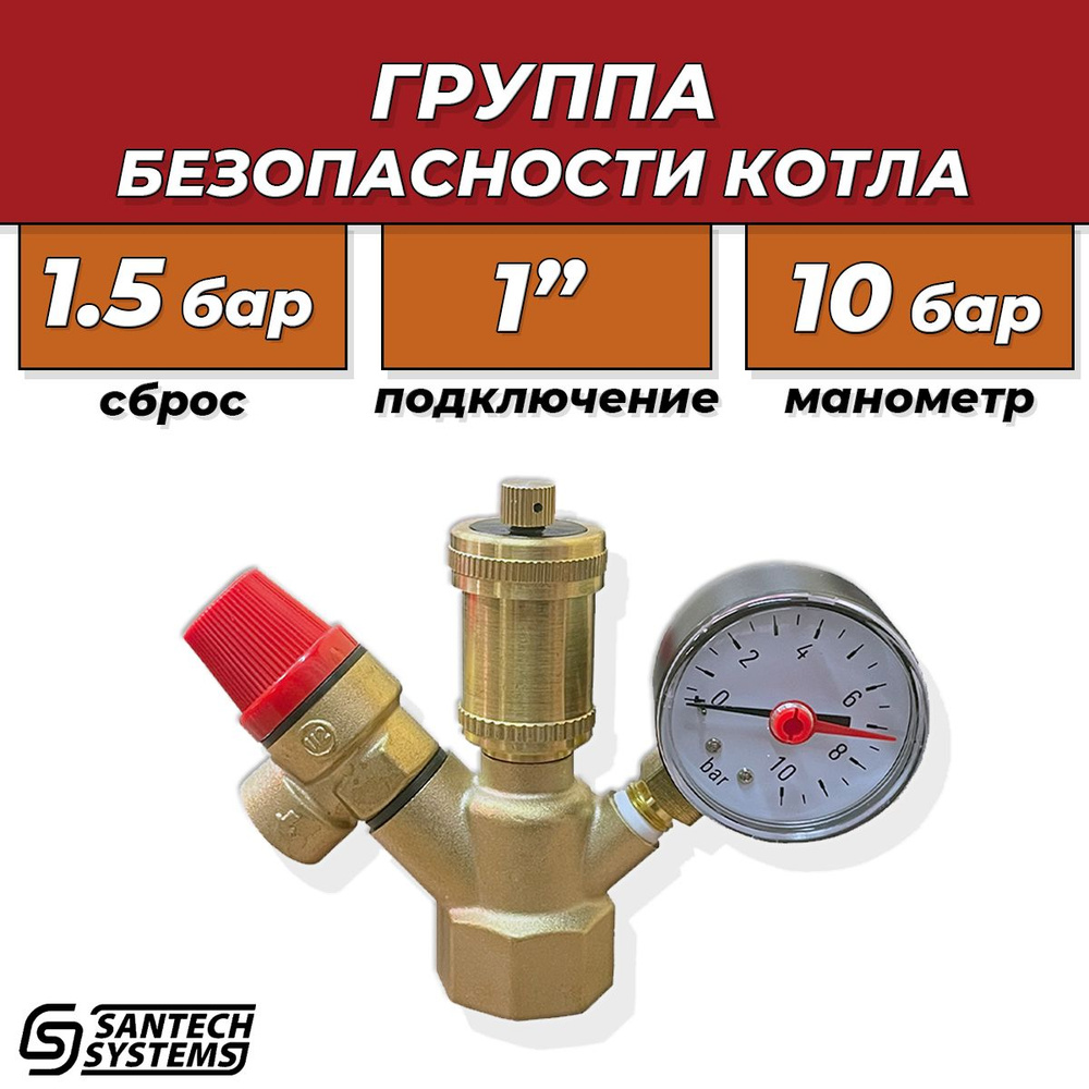 Группа безопасности котла SantechSystems - 1" (до 44кВт, 1.5 бар) #1