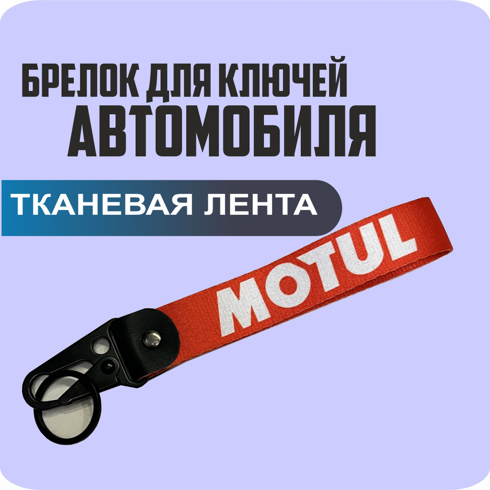 Брелок тканевый для ключей, на портфель с логотипом MOTUL #1