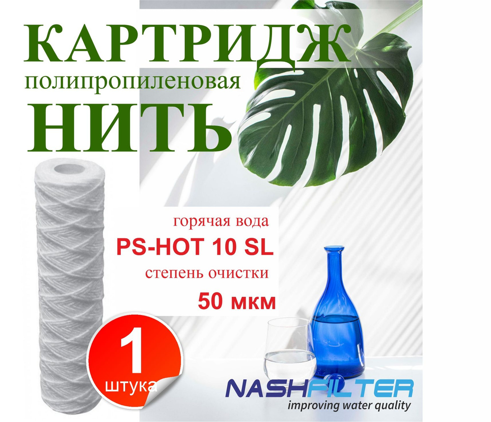 Картридж из полипропиленовой нити для горячей воды РS-HOT 10SL 50 мкм  #1