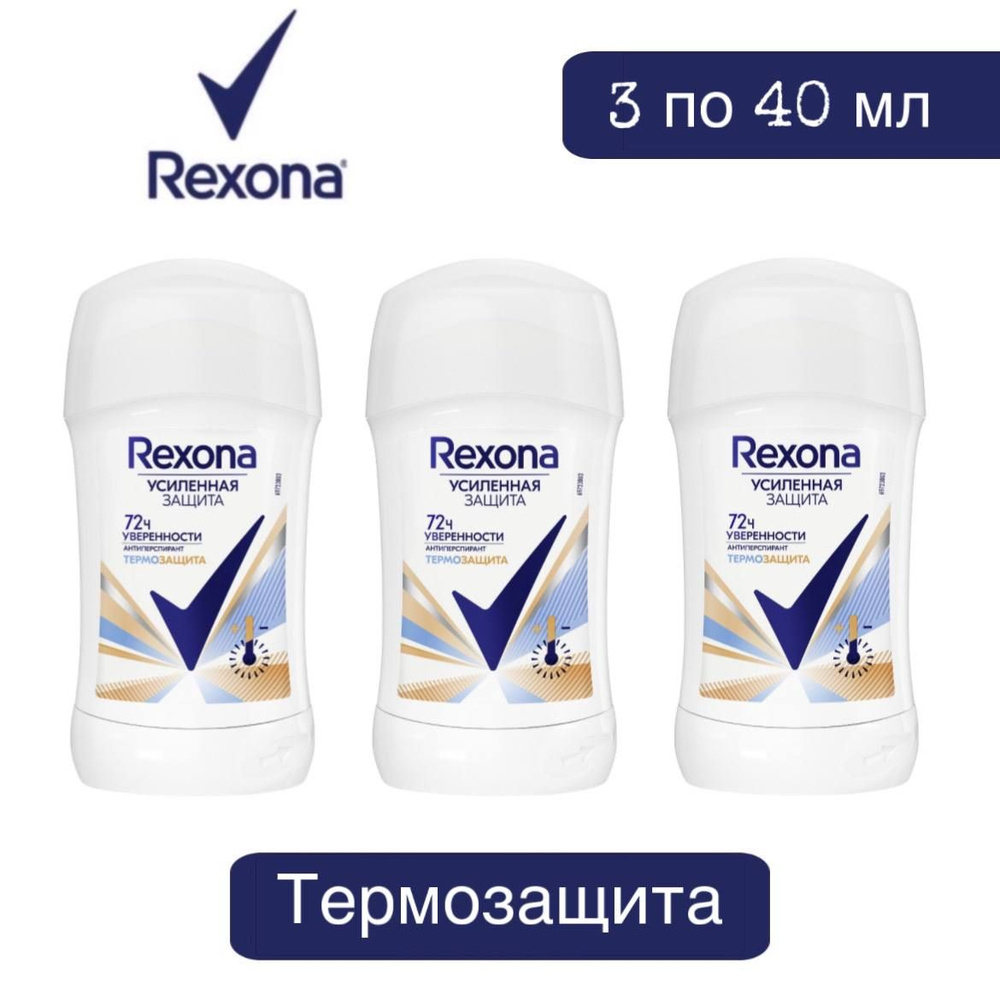 Комплект 3 шт., Антиперспирант-стик Rexona Термозащита 3 шт. х 40 мл  #1