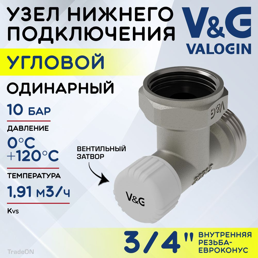 Узел нижнего подключения 3/4" ВР-Евроконус угловой V&G VALOGIN с адаптером и вентилем, одинарный / Клапан #1