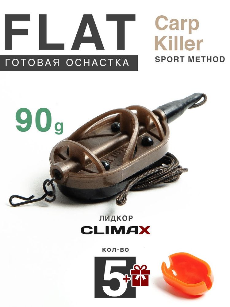 Карповый монтаж Флэт Sport Method Carp Killer 90гр, лидкор Climax 65lb - 65см, 5шт  #1