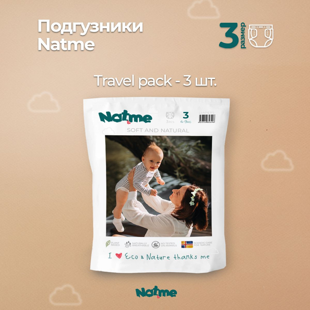 Эко подгузники детские Natme размер 3 (4-9 кг), натуральные памперсы, без хлора и пластика, веган, 3 #1