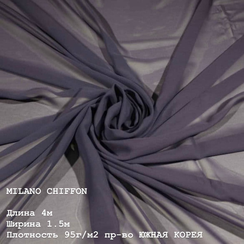 Ткань для шитья и дома Шифон MILANO CHIFFON 95 г/м2., отрез 4м, 150см, цвет (RABBIT).  #1