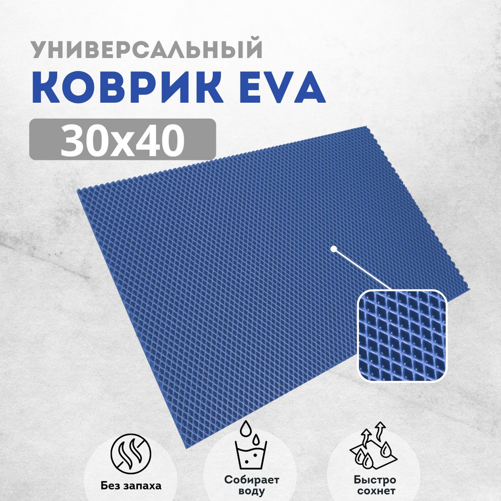 Коврик для сушки посуды ева на кухню 30х40см синий ромб #1