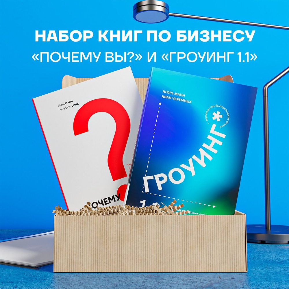 Набор книг по бизнесу "Почему вы?" и "Гроуинг 1.1" от издательства "Книгиум" | Манн Игорь Борисович, #1