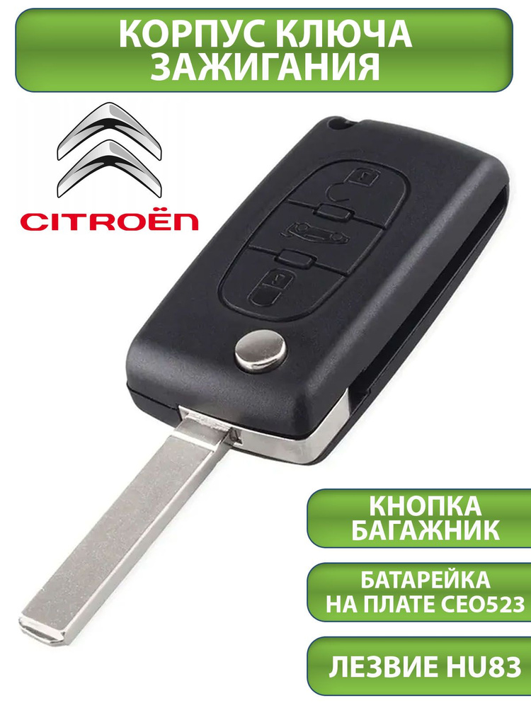 Ключ для Citroen Ситроен C2 C3 C4 C5 C6, 3 кнопки - 2+багажник (корпус с лезвием HU83 и батарейкой CEO523), #1