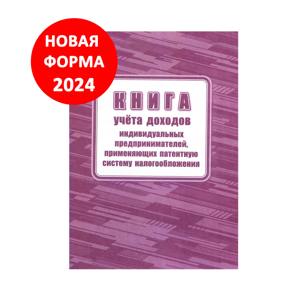 Книга учета доходов ИП, применяющих патентную систему налогообложения, А4 - 48страниц. Бланк 2024 года. #1