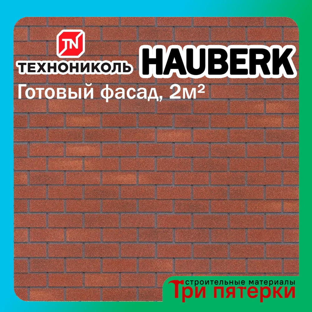 Фасадная плитка Технониколь HAUBERK Хауберк Терракотовый кирпич 2 м2 20 шт/уп, облицовочная плитка Хауберк #1