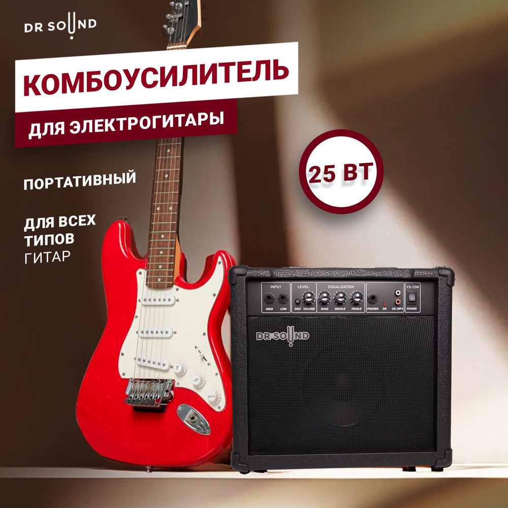 Комбоусилитель для электрогитары DR SOUND 25 Вт #1