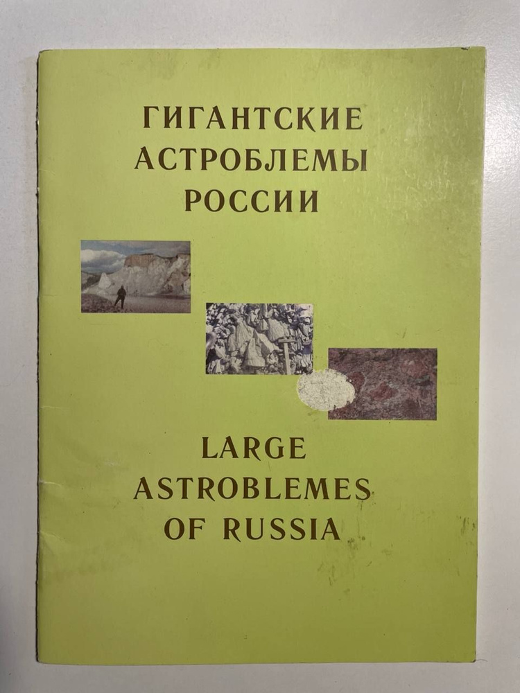 Гигантские проблемы России. Large astroblemes pf Russia #1