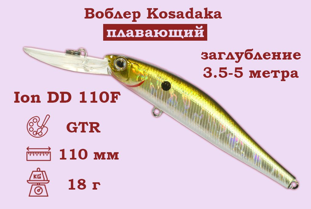 Воблер Kosadaka (Косадака) Ion DD 110F Плавающий Длина 11см. Вес 18гр. Заглубление 3,5-5м.  #1