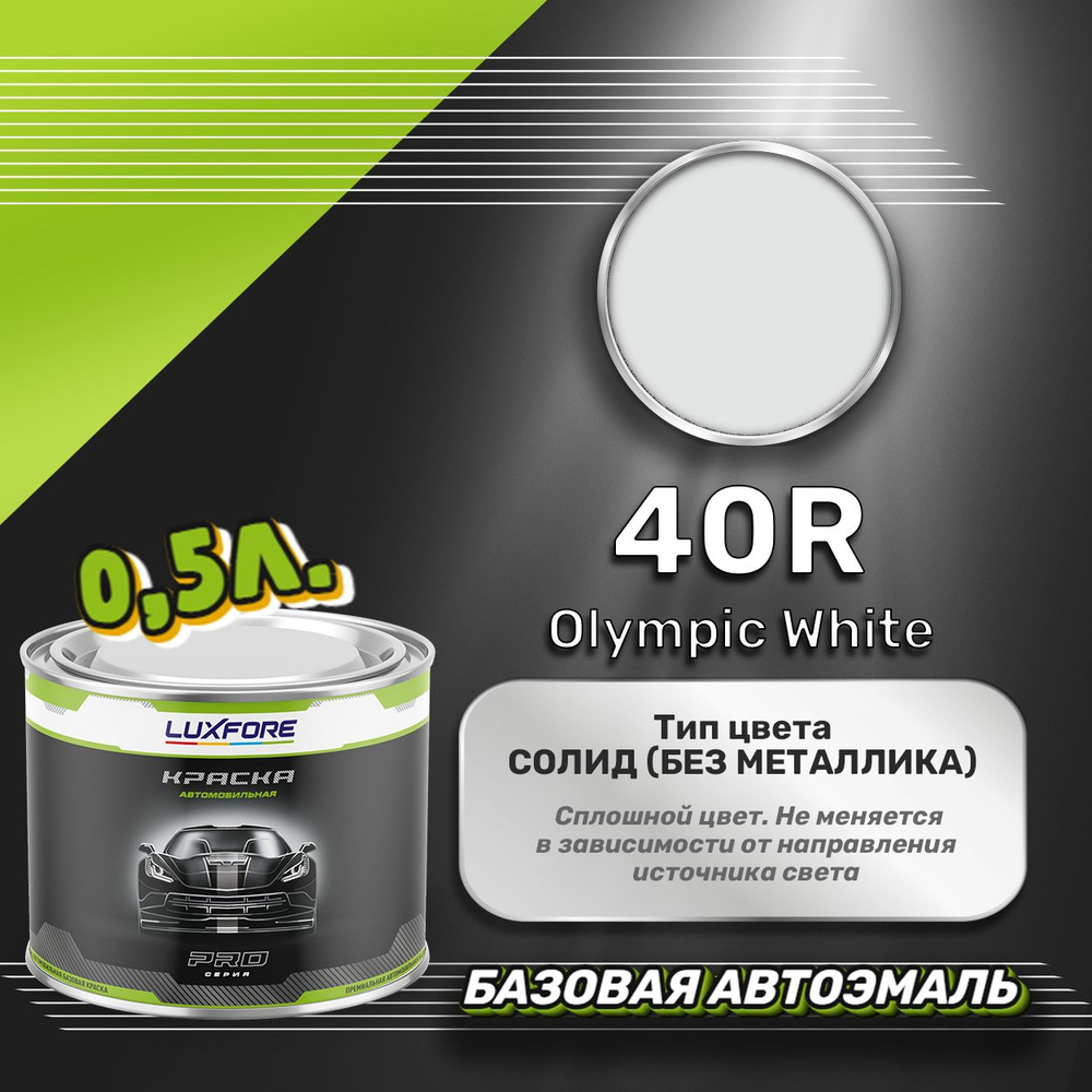 Luxfore краска базовая, цвет 40R Olympic White 500 мл #1