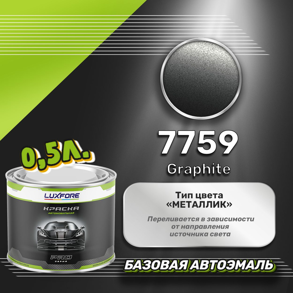 Luxfore краска базовая, цвет 7759 Graphite 500 мл #1