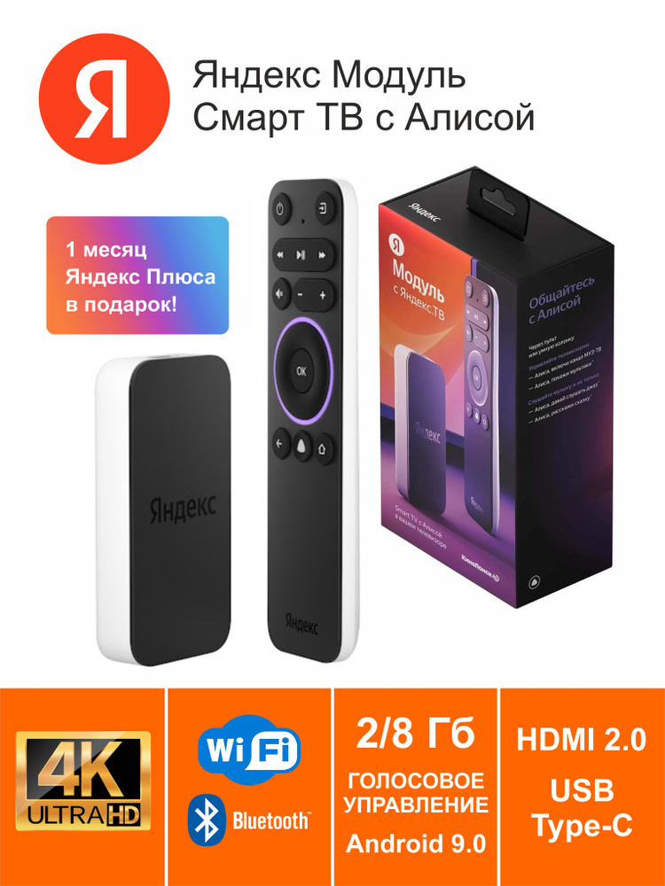 Медиа проигрыватель Яндекс Модуль (YNDX-00251), 4K UHD, 2/8 Гб, HDMI2.0, Wi-Fi/BT, Android 9.0, голосовое #1