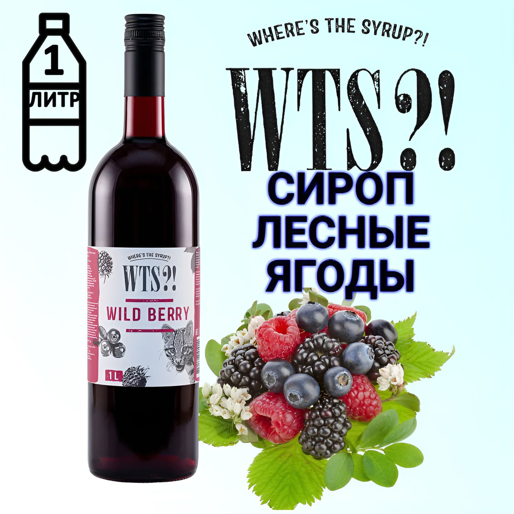 Сироп WTS?! вкус Лесные ягоды , 1 л #1