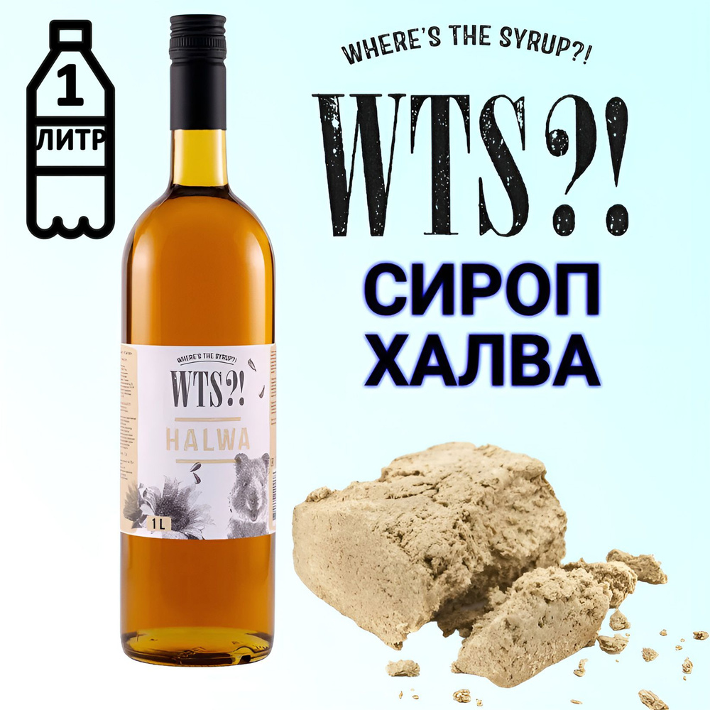 Сироп WTS?! вкус Халва , 1 л #1