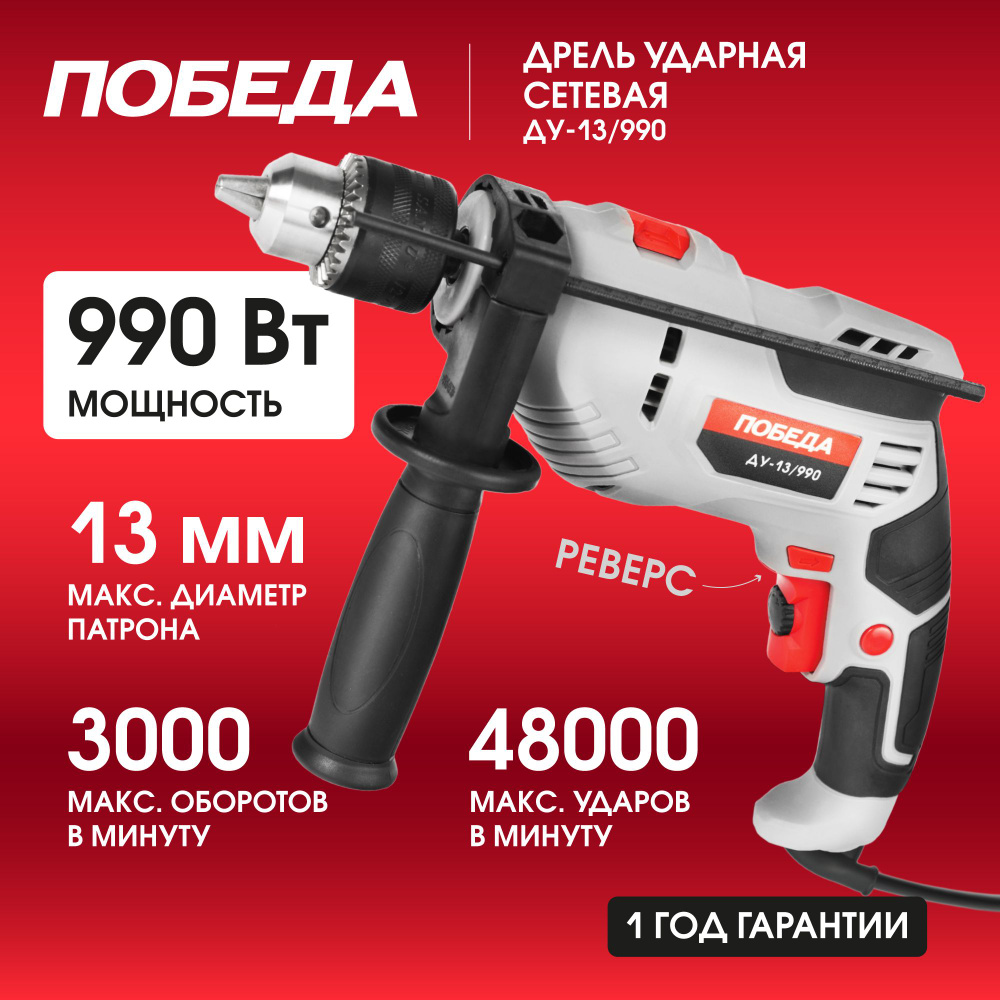 Дрель ударная ПОБЕДА ДУ-13/990, 3000 об*мин, 990Вт #1