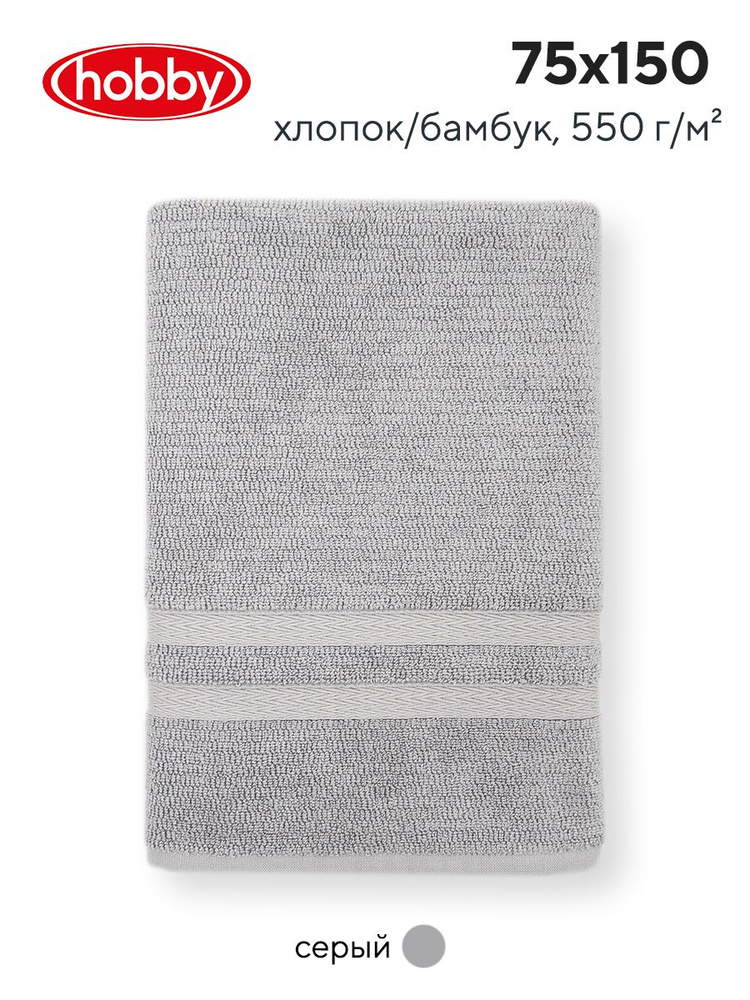 Махровое полотеце для ванной Hobby Home Collection AYLIZ GREY, бамбук, хлопок, 75х150 см  #1