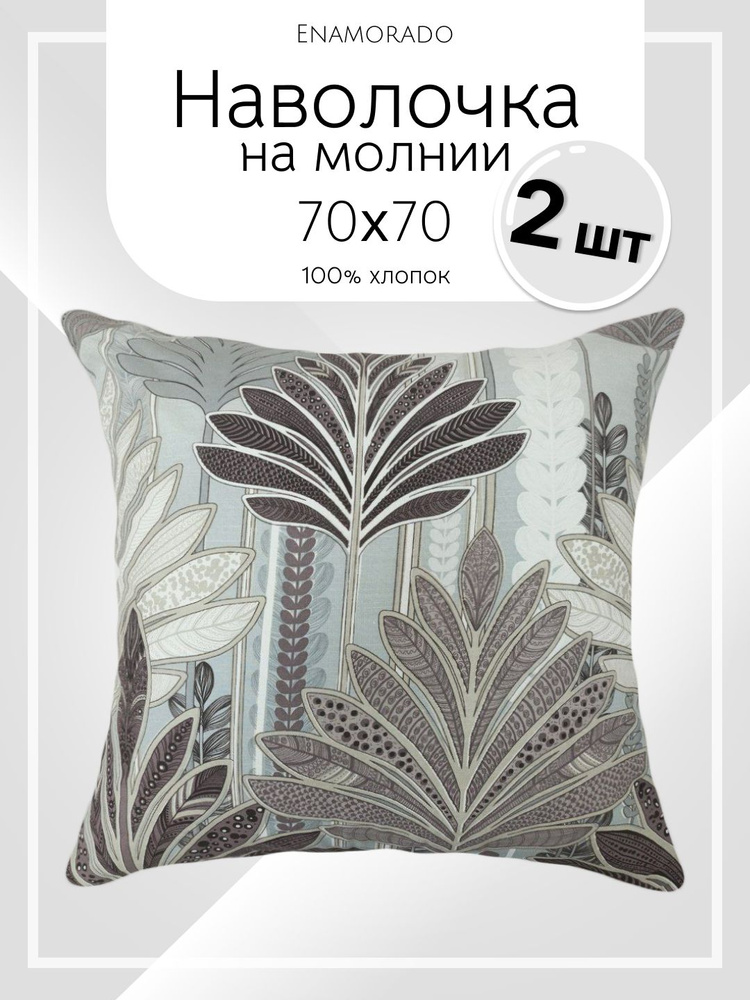 Наволочка 70х70 см на молнии 2 штуки; Бязь 100% хлопок Enamorado #1