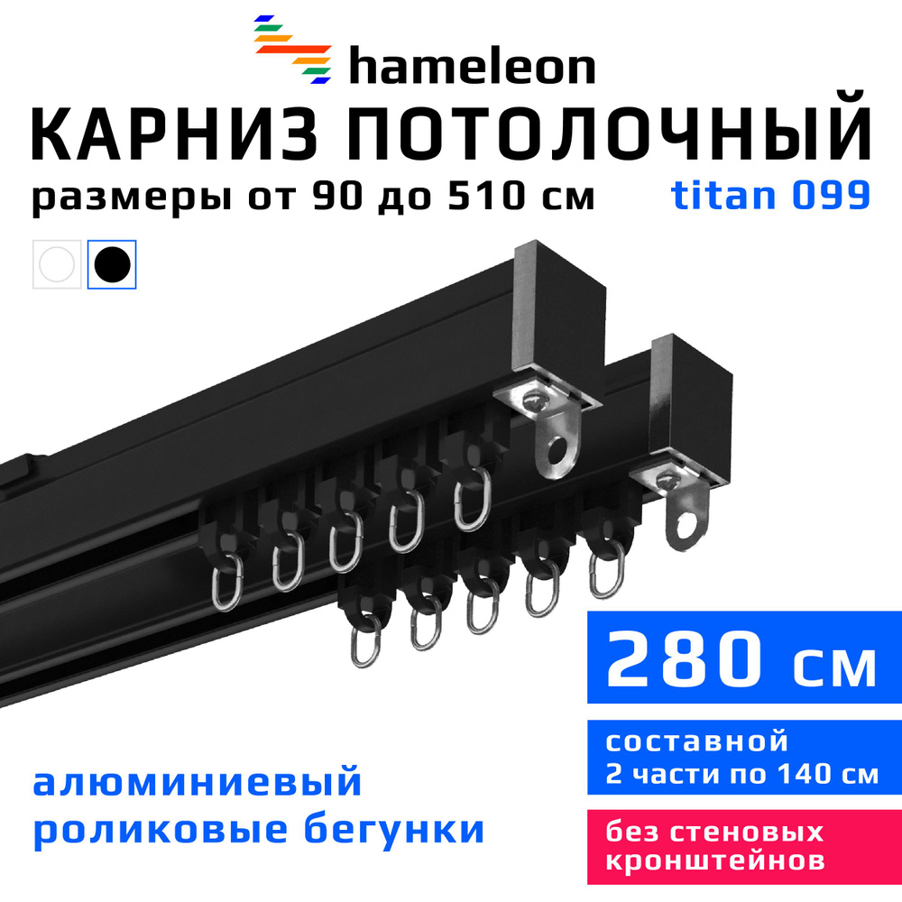 Карниз для штор 280см hameleon titan (хамелеон титан) двухрядный потолочный, роликовые бегунки, для тяжелого #1