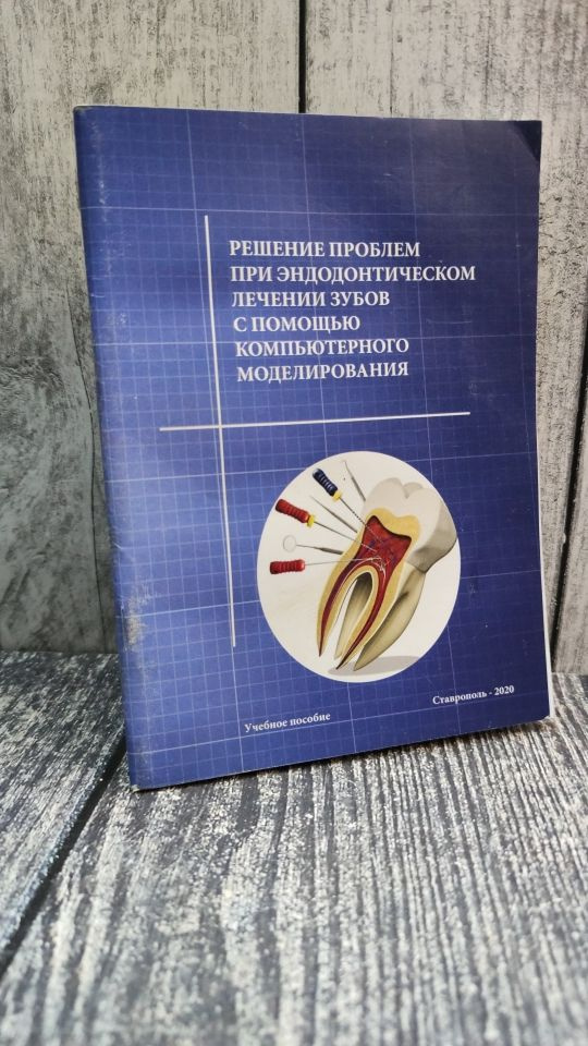 Решение проблем при эндодонтическом лечении зубов с помощью компьютерного моделирования  #1