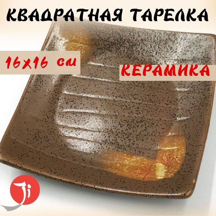 Тарелка квадратная Otoko, керамика, коричневый, размер 16x16х2 см.  #1