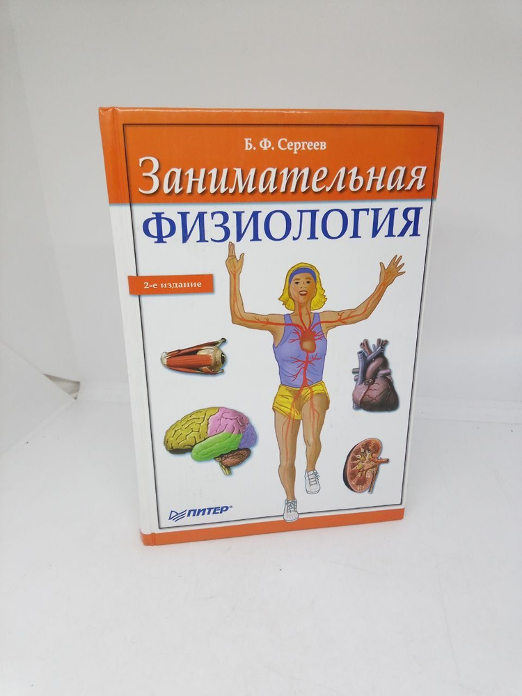 Занимательная физиология / Борис Сергеев | Сергеев Борис  #1