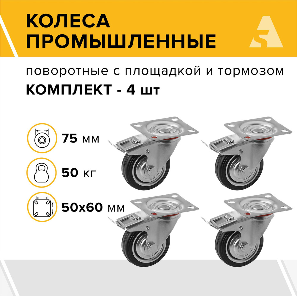 Колеса промышленные поворотные с площадкой и тормозом SCb 93 75 мм, 50 кг, резина, комплект - 4 шт.  #1