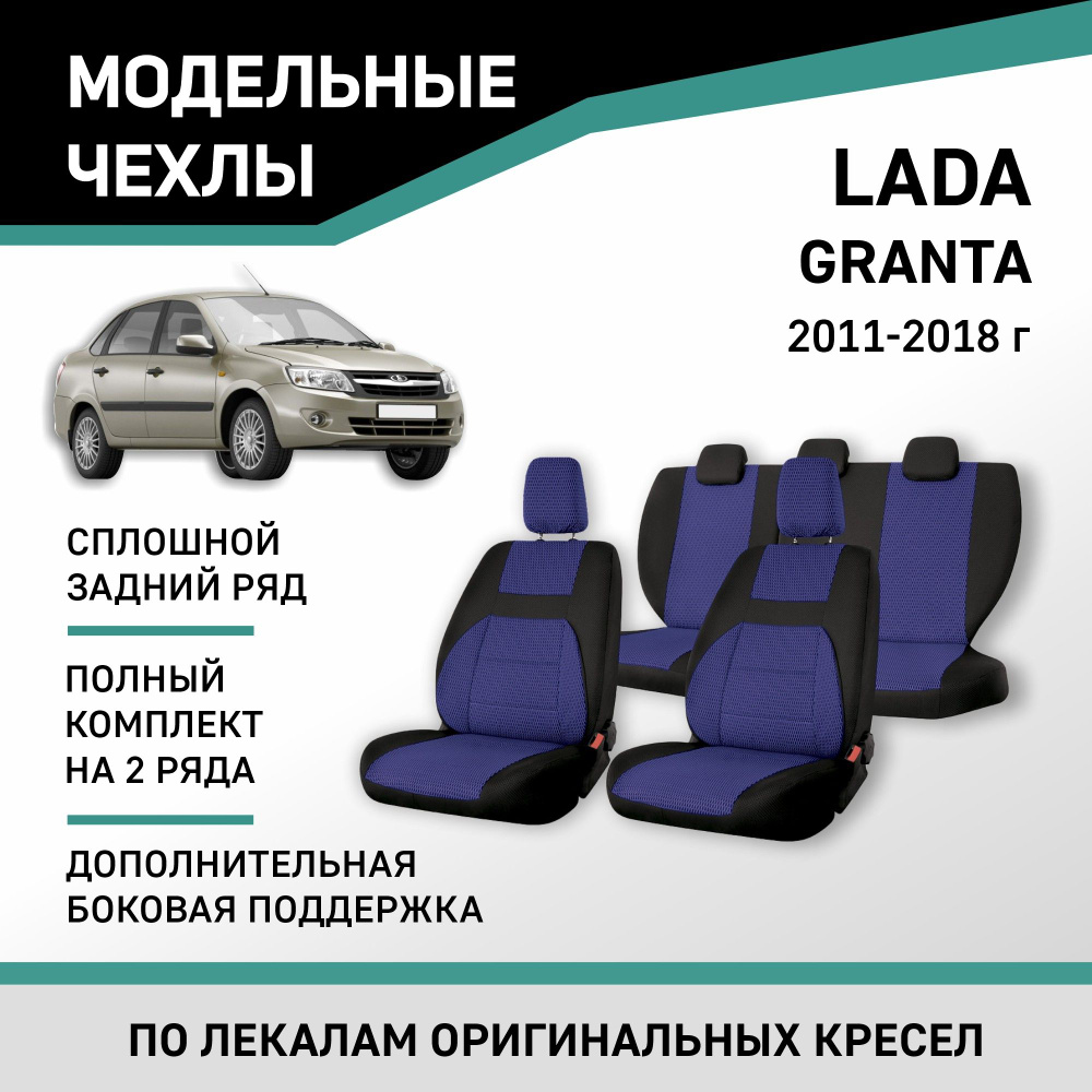 Модельные чехлы на сиденья Lada Granta 2011-2018 жаккард #1