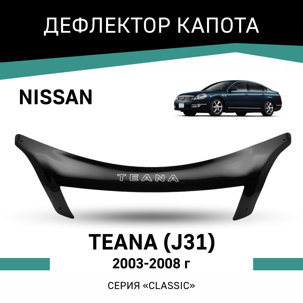 Дефлектор капота Nissan Teana 2003-2008 #1