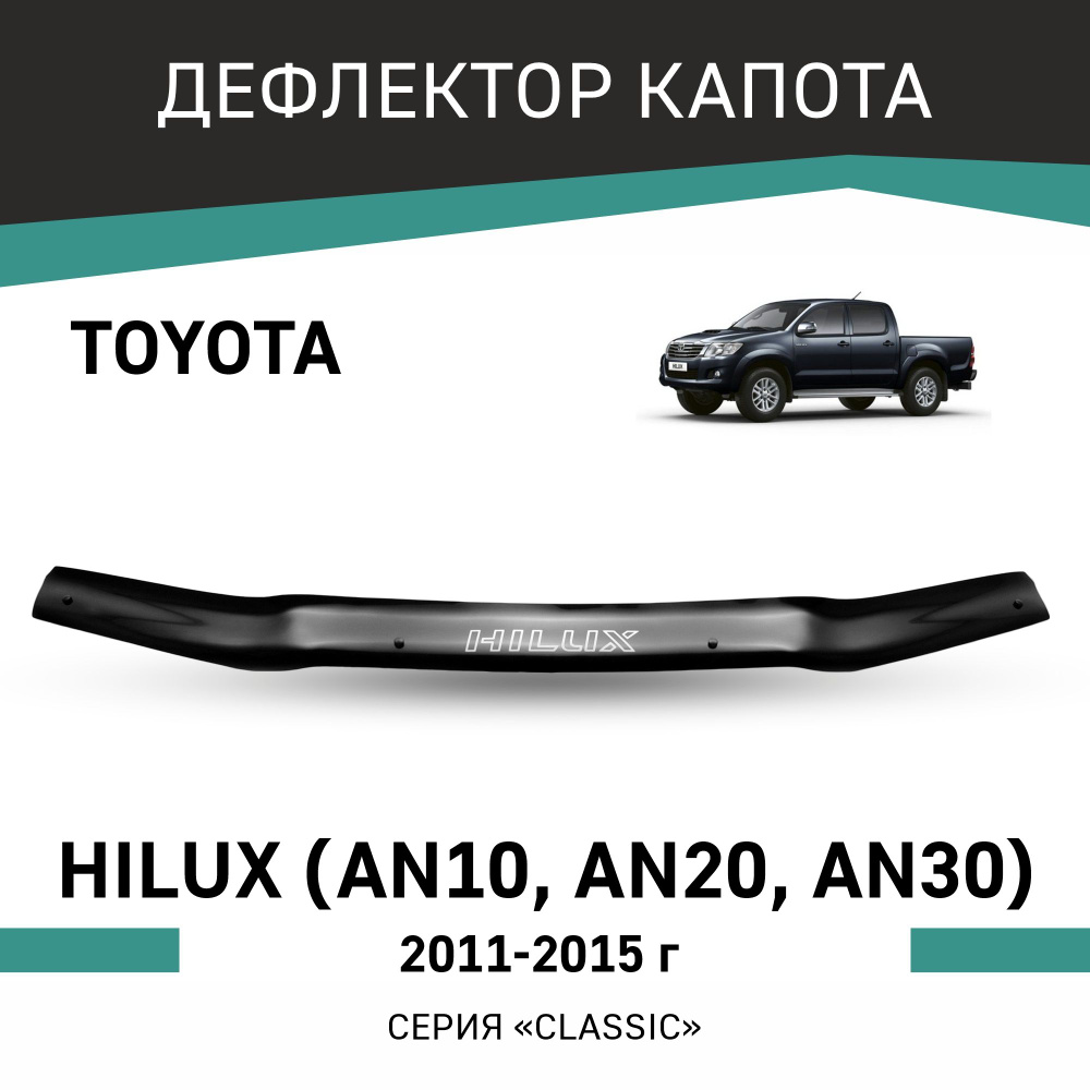 Дефлектор капота Toyota Hilux 2011-2015 #1