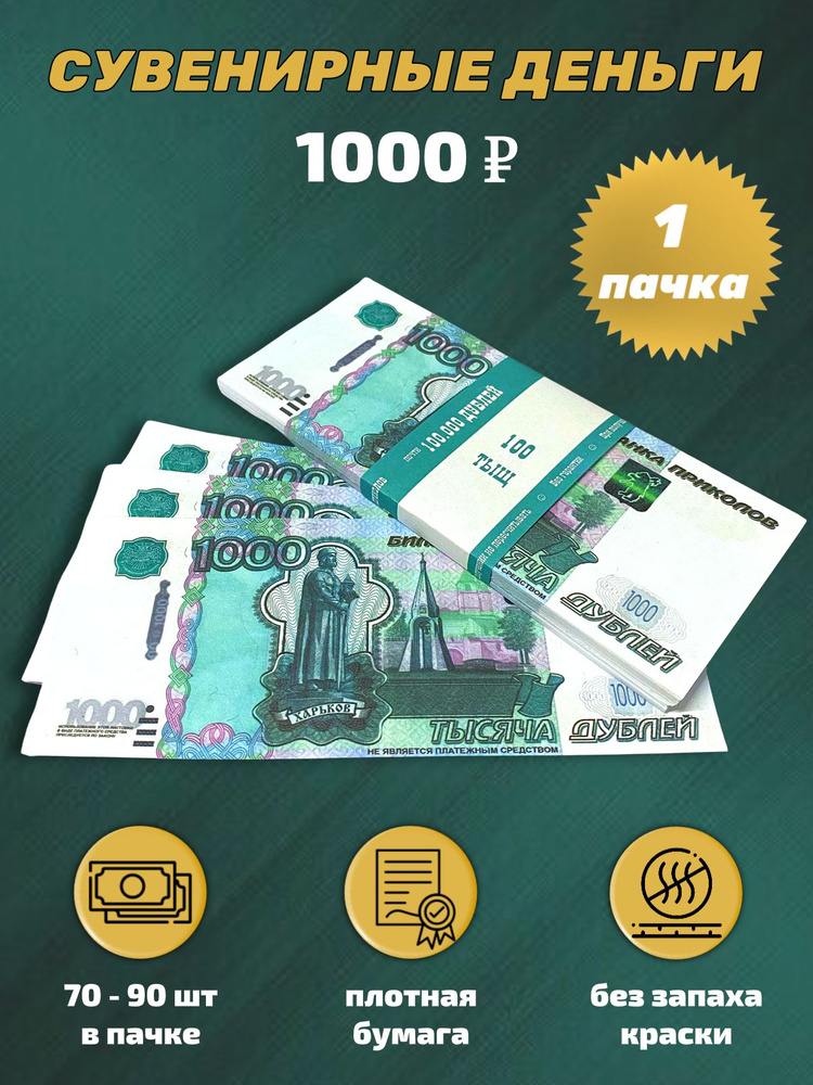 Деньги сувенирные игрушечные купюры номинал 1000 рублей #1