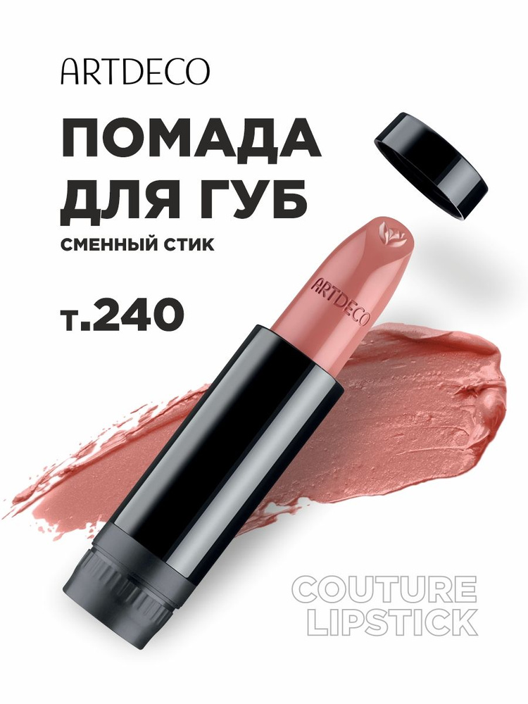 ARTDECO Помада для губ Couture Lipstick помада в стике, тон 240 gentle nude  #1